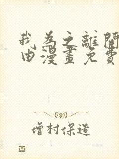 我为之离开的理由漫画免费观看