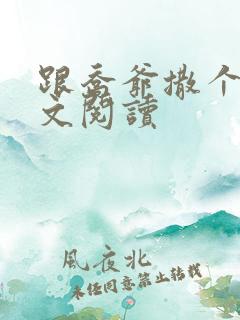 跟乔爷撒个娇全文阅读