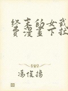 终末的女武神免费漫画下拉式