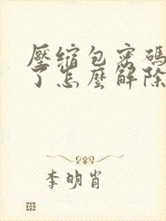 压缩包密码忘记了怎么解除