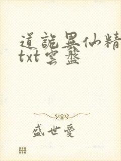 道诡异仙精校版txt云盘