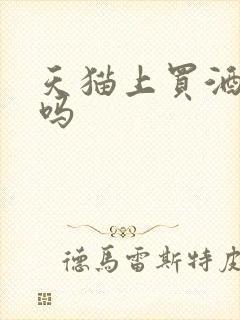 天猫上买酒可靠吗