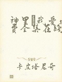 神里·我爱你免费全集在线观看