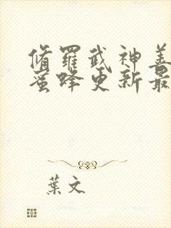 修罗武神善良的蜜蜂更新最新章节