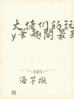 大佬们的玩物by笔趣阁最新章节