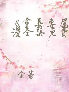 《会长专属》动漫全集免费观看