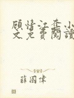 顾情江夺小说全文免费阅读