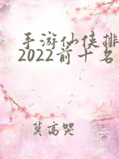 手游仙侠排行榜2022前十名