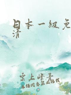 日本一级免费高清