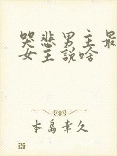 哭悲男主最后对女主说啥