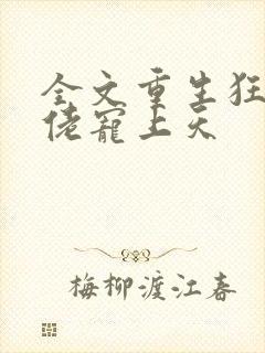 全文重生狂妻大佬宠上天