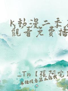 k动漫二季在线观看免费播放