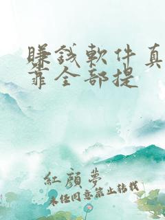 赚钱软件真实可靠全部提