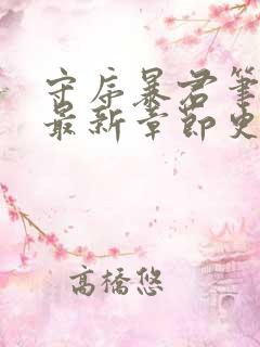 守序暴君笔趣阁最新章节更新