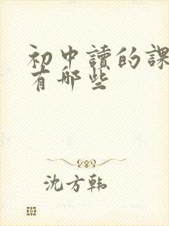 初中读的课外书有哪些