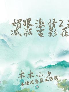 媚眼激情2未删减版电影在线观看