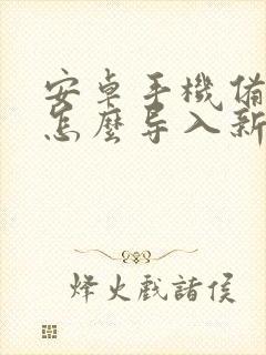 安卓手机备忘录怎么导入新手机