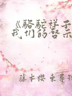 《骆驼祥子》给我们的启示