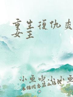 重生复仇爽文大女主