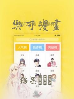 乐可漫画：结局+番外