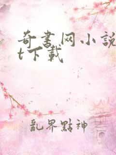 奇书网小说txt下载