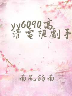 yy6090高清电视剧手机免费观看