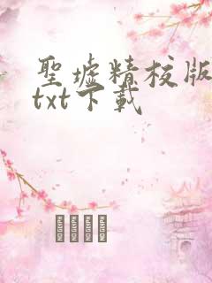 圣墟精校版全本txt下载