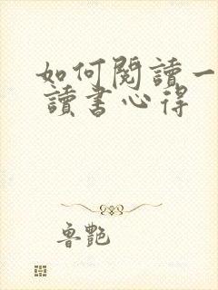 如何阅读一本书 读书心得
