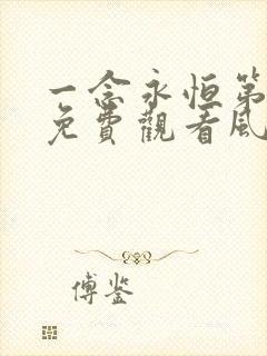 一念永恒第三季免费观看风车动漫