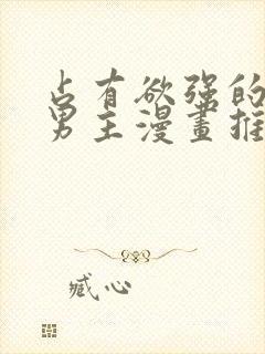 占有欲强的病娇男主漫画推荐