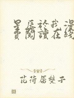 星辰于我漫画免费阅读在线下拉式全