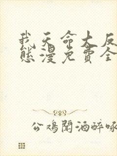 我天命大反派动态漫免费全集剧情