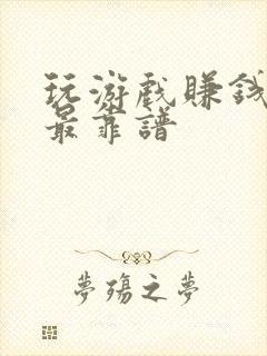 玩游戏赚钱哪个最靠谱