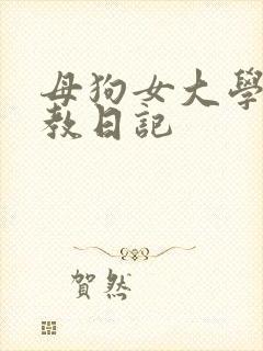 母狗女大学生调教日记