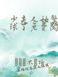 少夫人她惊艳全球了免费阅读