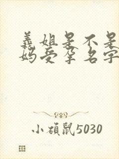 义姐是不是良妈妈受孕名字