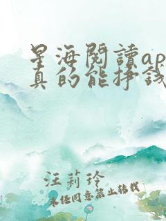 星海阅读app真的能挣钱吗