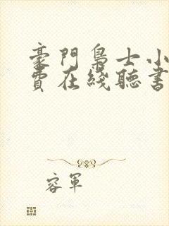 豪门枭士小说免费在线听书