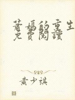 萧嫣的重生小说免费阅读