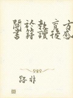 关于教育方面的书籍读后感