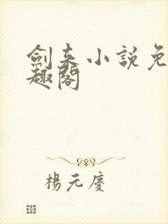 剑来小说免费笔趣阁