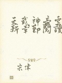 天武神帝云尘最新章节阅读免费