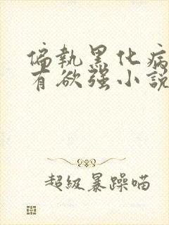 偏执黑化病态占有欲强小说