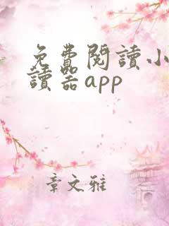 免费阅读小说阅读器app