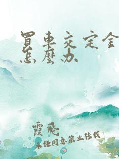 买车交定金不退怎么办