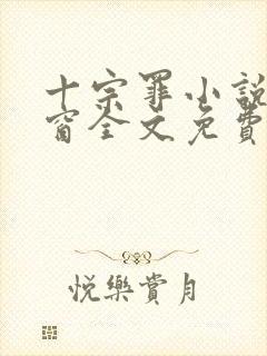 十宗罪小说无弹窗全文免费阅读