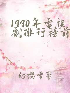 1990年电视剧排行榜前十名