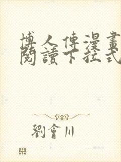 博人传漫画免费阅读下拉式