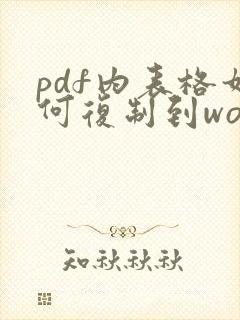 pdf内表格如何复制到word