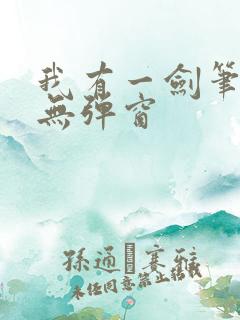 我有一剑笔趣阁无弹窗